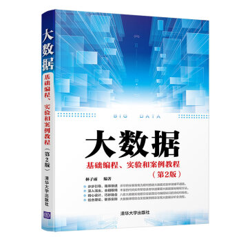 大数据基础编程、实验和案例教程（第2版）