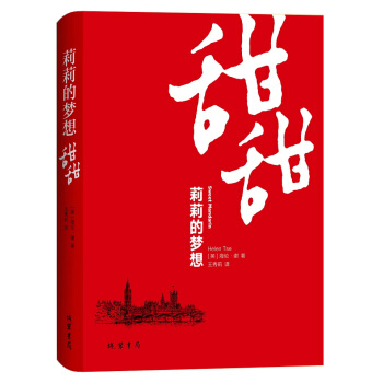 莉莉的梦想—甜甜