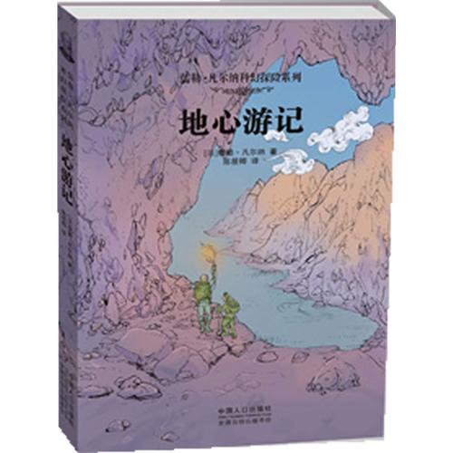 儒勒凡尔纳科幻探险系列:地心游记