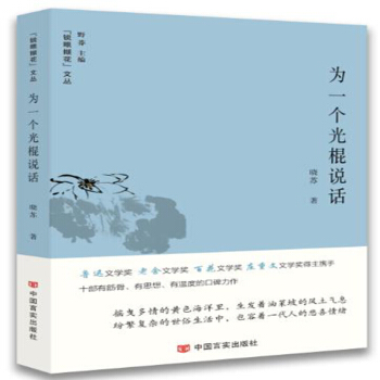 为一个光棍说话（我们不是没本事，只是过于老实。首届蒲松龄小说奖得主晓苏为你讲述。豆瓣、百度连载）