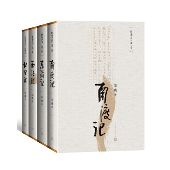 野葫芦引（南渡记 东藏记 西征记 北归记）