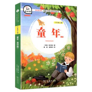 童年(6上教材版)/快乐读书吧统编小学语文教材必读丛书