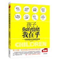 孩子，你的情绪我在乎(为我亲爱的宝贝情绪管理训练)