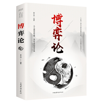 博弈论（中国华侨版）基本原理及现实生活运用掌握竞争的技巧为人正确决策提供指导 对人情事实进行正确分