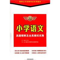 小学语文真题精解及全真模拟试卷：2012最新版/教师公开招聘考试专用教材