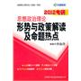 2012考研思想政治理论形势与政策解读及命题热点