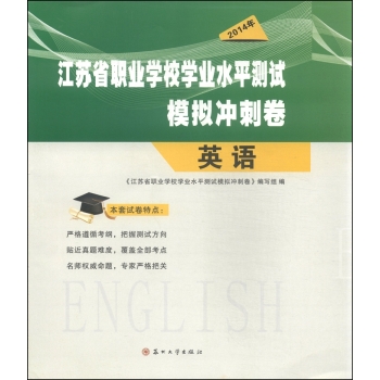 江苏省职业学校学业水平测试模拟冲刺卷：英语