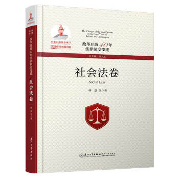 改革开放40年法律制度变迁·社会法卷