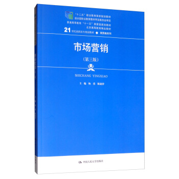 市场营销（第三版）（21世纪高职高专规划教材·商贸类系列；“十二五”职业教育国家规划教材  经全