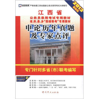 启政教育•江西省公务员录用考试专用教材：申论历年真题及专家点评（2013最新版）