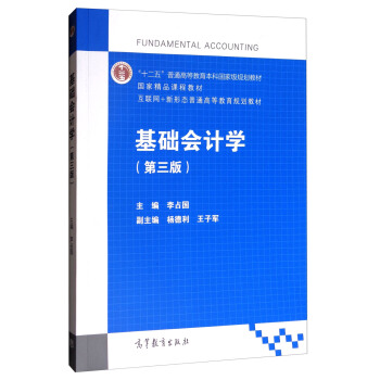 基础会计学(第3版互联网+新形态普通高等教育规划教材)