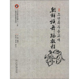 朝鲜族舞蹈教程（彩色）