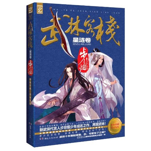 武林客栈（星涟卷）