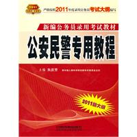 2011新大纲：公安民警专用教程（2010.10印刷）新编公务员录用考试教材