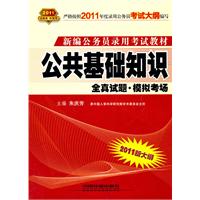 2011新大纲：公共基础知识（2010.10印刷）全真试题试题•模拟考场——新编公务员录用考试教材