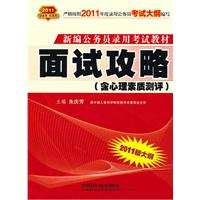 2011新大纲：面试攻略（2010.10印刷）新编公务员录用考试教材（含心理素质测评）