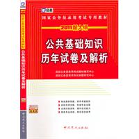 （党史版）2011新大纲国家公务员录用考试专用教材—公共基础知识历年试卷及解析