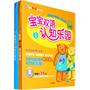 宝宝双语认知乐园（上下两辑，全12册，可爱的小熊带领您在游戏中学习英语）
