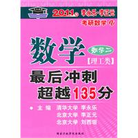 2011年考研数学最后冲刺超越135分（数学二理工类）