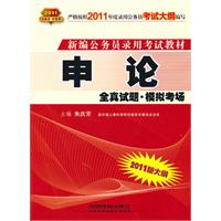 2011新大纲：申论（2010.10印刷）全真试题•模拟考场——新编公务员录用考试教材