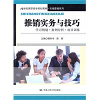 推销实务与技巧：学习情境•案例分析•项目训练