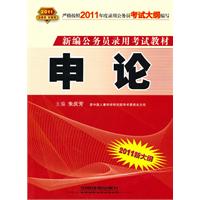 2011新大纲：申论（2010.10印刷）新编公务员录用考试教材