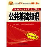 2011新大纲：公共基础知识（2010.10印刷）新编公务员录用考试教材