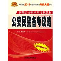 2011新大纲：公安民警备考攻略（2010.10印刷）新编公务员录用考试教材