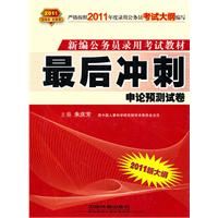 2011新大纲：最后冲刺（2010.10印刷）申论预测试卷——新编公务员录用考试教材