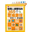 聪明人都爱玩的365个思维游戏：每天玩一个，越玩越聪明 