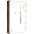 茅盾文学奖获奖作品全集：冬天里的春天（套装上下册）