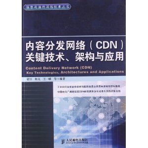 信息与通信网络技术丛书：内容分发网络(CDN)关键技术、架构与应用