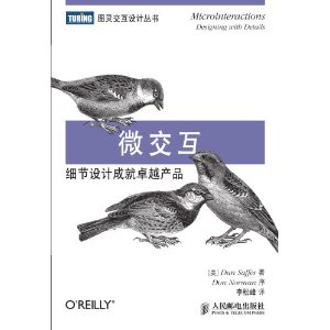 图灵交互设计丛书•微交互：细节设计成就卓越产品