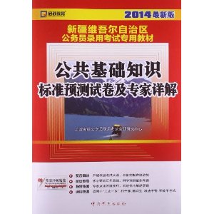 启政教育•2014最新版新疆维吾尔自治区公务员录用考试专用教材：公共基础知识标准预测试卷及专家详解