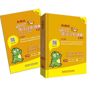 外研社少儿英汉汉英词典(第二版)(点读版)