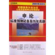 启政教育·2014最新版新疆维吾尔自治区公务员录用考试专用教材：申论标准预测试卷及历年真题