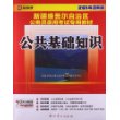 启政教育·2014最新版新疆维吾尔自治区公务员录用考试专用教材：公共基础知识