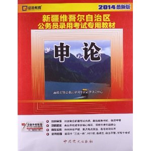 启政教育•2014最新版新疆维吾尔自治区公务员录用考试专用教材：申论