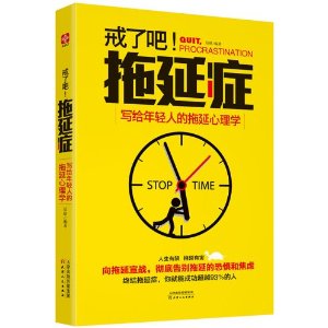 戒了吧，拖延症：写给年轻人的拖延心理学