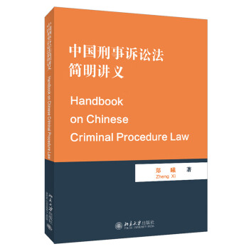 中国刑事诉讼法简明讲义（Handbook on Chinese Criminal Procedu