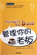 管理你的老板