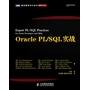 Oracle PL/SQL实战