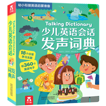 少儿英语会话发声词典-幼小衔接英语启蒙准备(18个学习主题，360个英语句子)