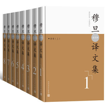 穆旦（查良铮）译文集：全8卷