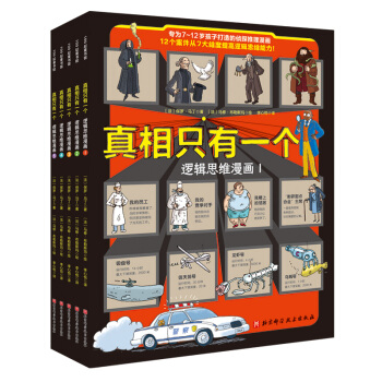 真相只有一个•逻辑思维漫画（全5册）