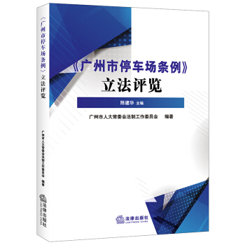 《广州市停车场条例》立法评览