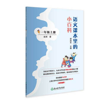 语文课本里的小百科 一年级上册