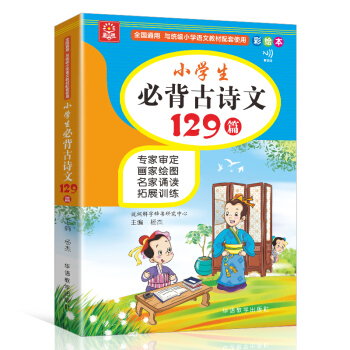 小学生必背古诗文129篇 名家诵读 古诗词读本及拓展训练