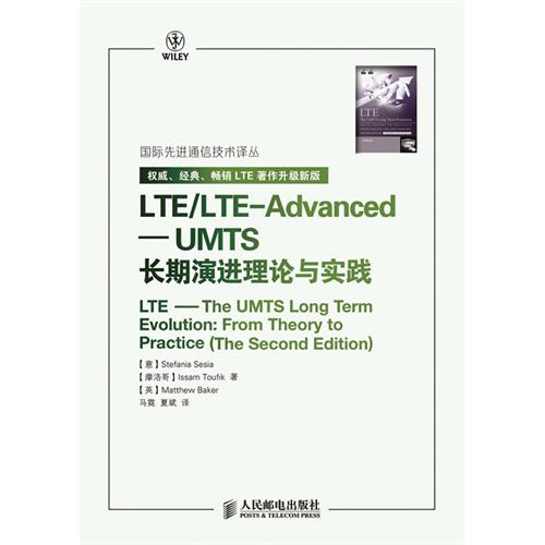 LTE/LTE-Advanced——UMTS长期演进理论与实践（经典畅销书全新升级！3GPP专家联袂编撰的权威宝典！）