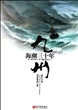 九州：海潮三十年